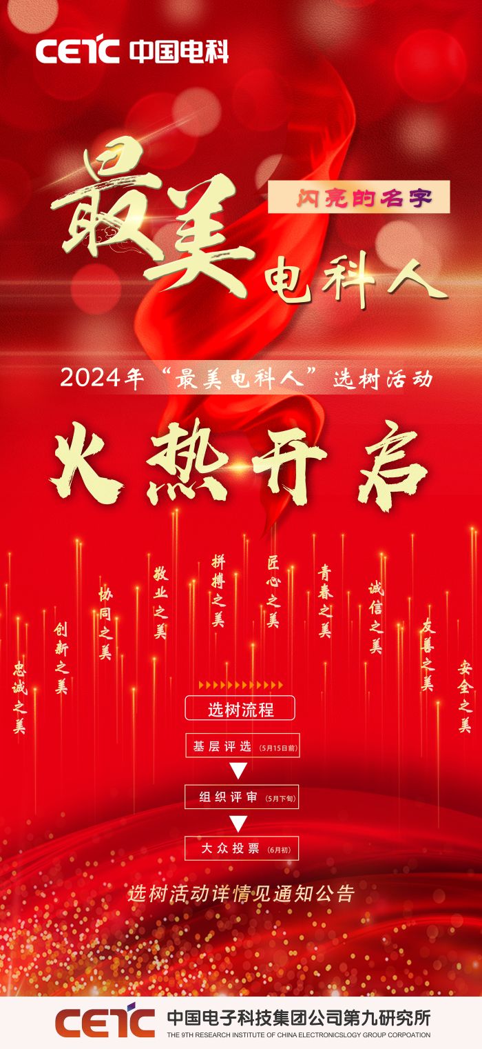最美电科人