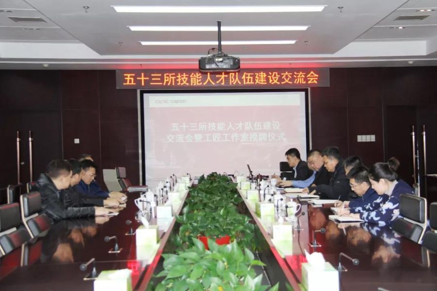 53所召开技能人才队伍建设交流会暨工匠工作室授牌仪式 53所召开技能人才队伍建设交流会暨工匠工作室授牌仪式