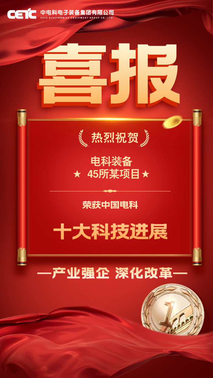 喜报：十大科技进展（45所）